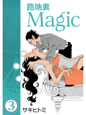 cover image of 路地裏Magic3